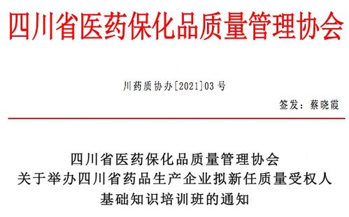 關(guān)于舉辦四川省藥品生產(chǎn)企業(yè)擬新任質(zhì)量受權(quán)人基礎(chǔ)知識(shí)培訓(xùn)班的通知及相關(guān)金融服務(wù)說明（關(guān)鍵詞 金融知識(shí)流程外包；接受委托）